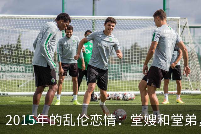 2015年的乱伦恋情：堂嫂和堂弟，堂嫂说，他那里大得要命，让人上瘾