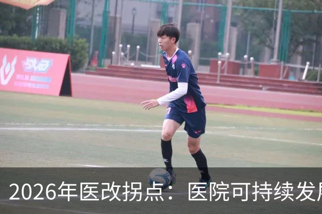 2026年医改拐点：医院可持续发展被正式纳入顶层设计