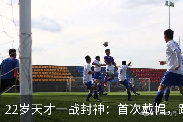 22岁天才一战封神：首次戴帽，踢爆米兰，阿莫林耻辱一战