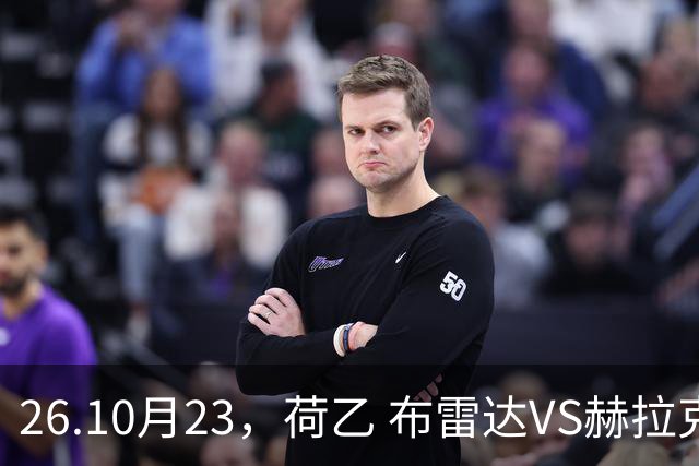 26.10月23，荷乙 布雷达VS赫拉克勒斯 赛事分析