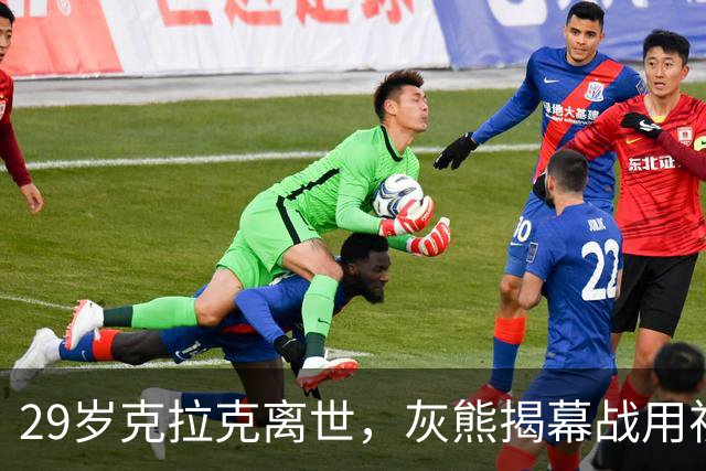 29岁克拉克离世，灰熊揭幕战用视频和静默送别