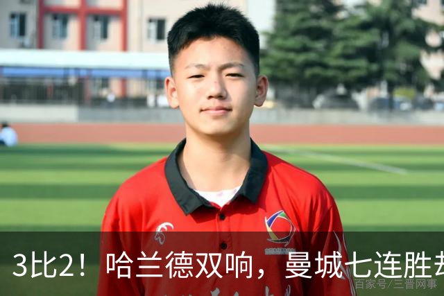 3比2！哈兰德双响，曼城七连胜却差点被点球拖住