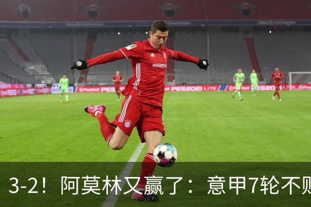 3-2！阿莫林又赢了：意甲7轮不败，升到第4名，只落后榜首4分