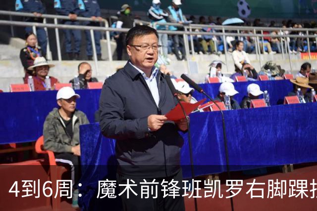 4到6周：魔术前锋班凯罗右脚踝扭伤，赛季开局遇挫