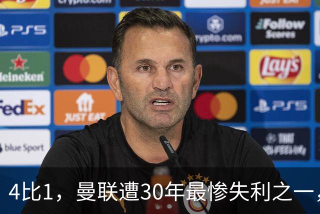 4比1，曼联遭30年最惨失利之一，7场不胜