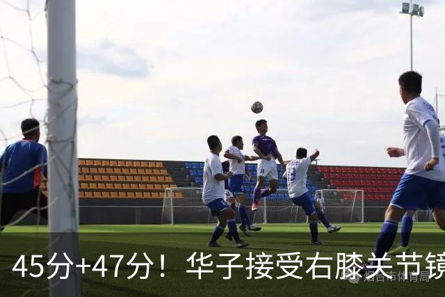 45分+47分！华子接受右膝关节镜手术，3.04亿美金超级顶薪没戏了