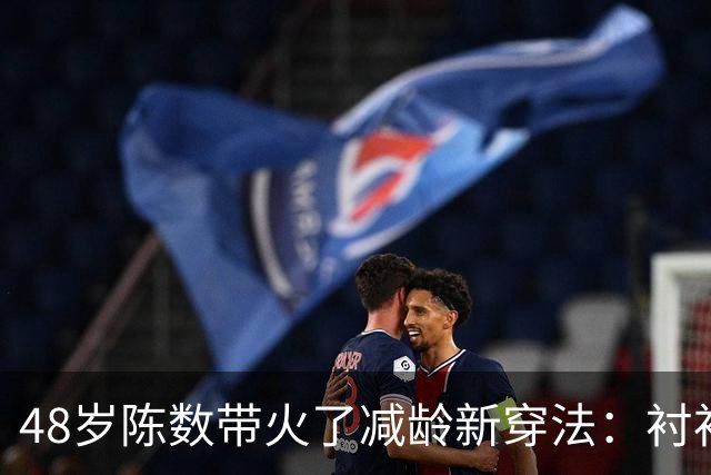 48岁陈数带火了减龄新穿法：衬衫+阔腿裤+麻花辫，时髦洋气又高级