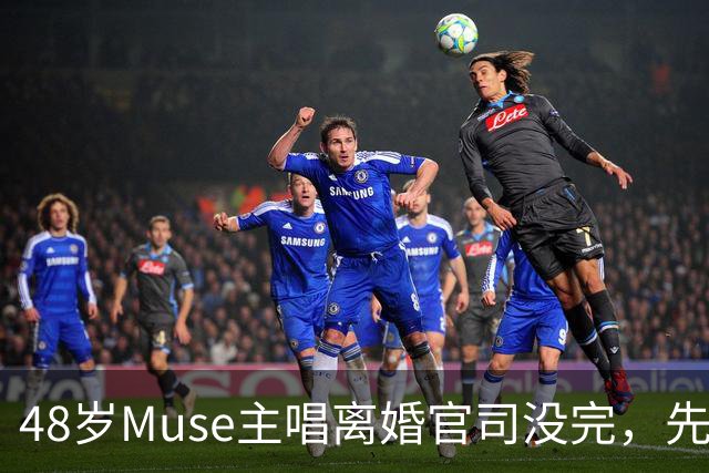 48岁Muse主唱离婚官司没完，先晒新女友当"老板娘"