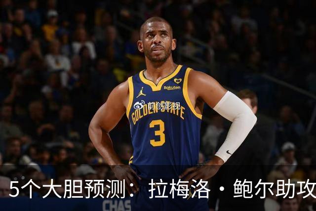 5个大胆预测：拉梅洛·鲍尔助攻王，森林狼六场夺冠