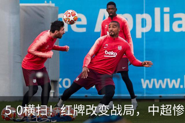 5-0横扫！红牌改变战局，中超惨案诞生，王钰栋不敢相信