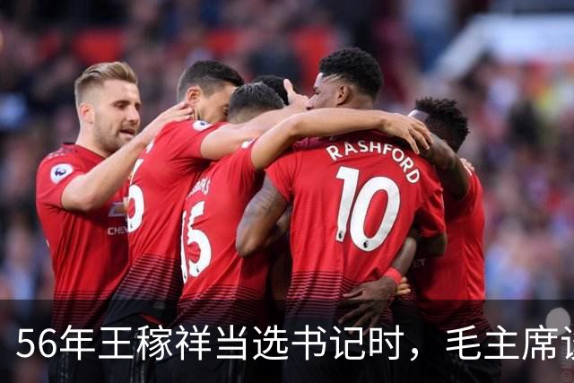 56年王稼祥当选书记时，毛主席谈话直接打断他：你为什么不能担当？