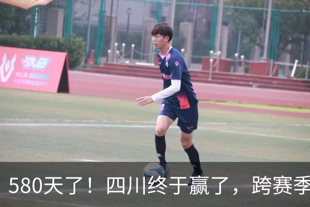 580天了！四川终于赢了，跨赛季47连败就此画上句号