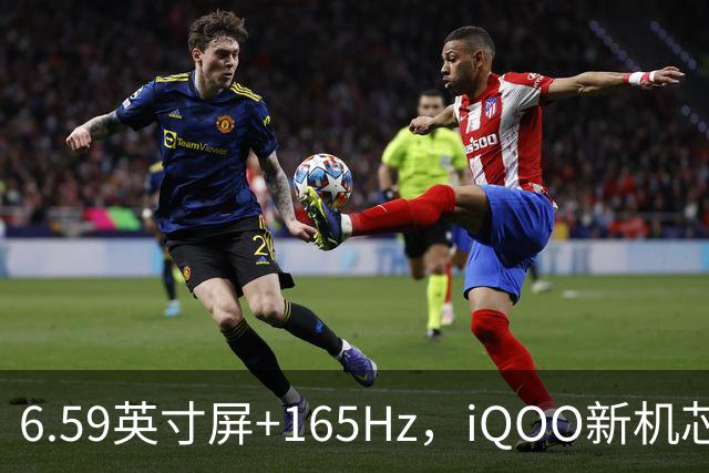 6.59英寸屏+165Hz，iQOO新机芯片成谜