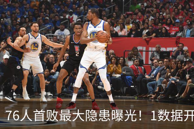 76人首败最大隐患曝光！1数据开季4场全输，詹姆斯冲冠埋雷