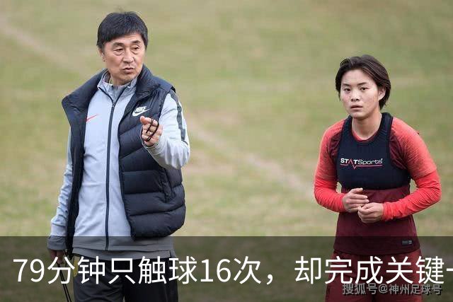 79分钟只触球16次，却完成关键一击！利物浦神锋该骂吗