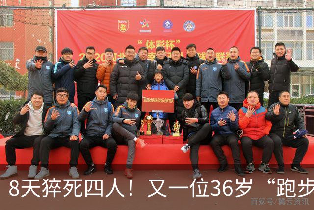8天猝死四人！又一位36岁“跑步达人”半马猝死，离终点仅200米
