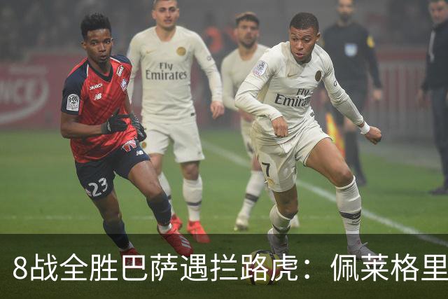 8战全胜巴萨遇拦路虎：佩莱格里尼亲设陷阱，贝蒂斯硬撼西甲霸主
