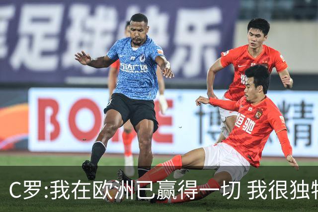 C罗:我在欧洲已赢得一切 我很独特所以合同也特别