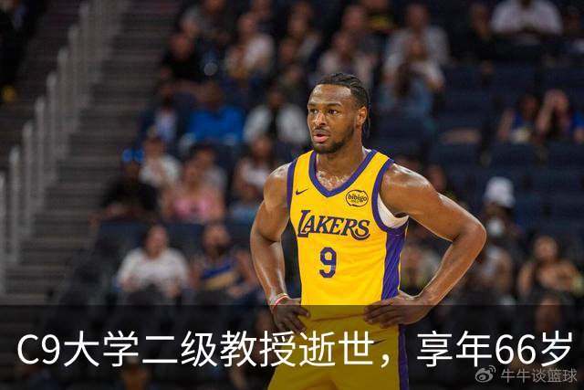 C9大学二级教授逝世，享年66岁