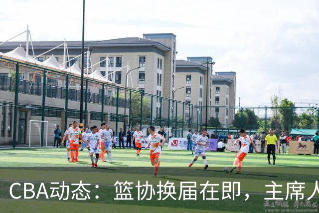 CBA动态：篮协换届在即，主席人选大逆转，姚明不再是唯一选择！