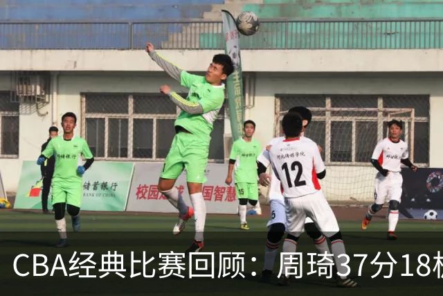 CBA经典比赛回顾：周琦37分18板，新疆险胜吉林