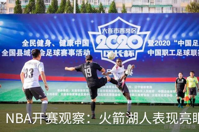 NBA开赛观察：火箭湖人表现亮眼 字母哥最烧心