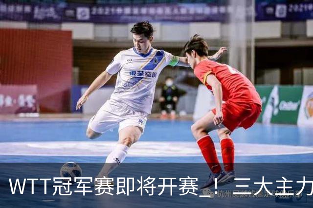 WTT冠军赛即将开赛 ！三大主力专心备赛 ，蒯曼48小时连跨两大赛