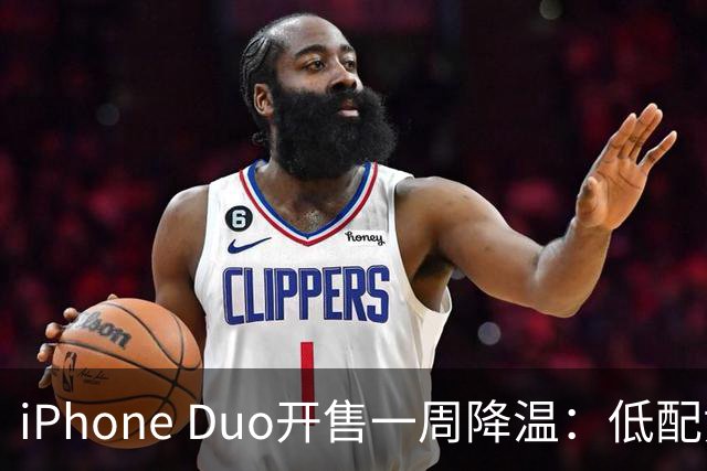 iPhone Duo开售一周降温：低配黄牛拒收，渠道商平价出现货；裂屏、发热被网友吐槽“烧心”