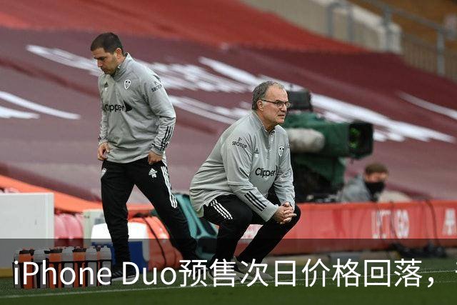 iPhone Duo预售次日价格回落，部分版本较首日缩水一半