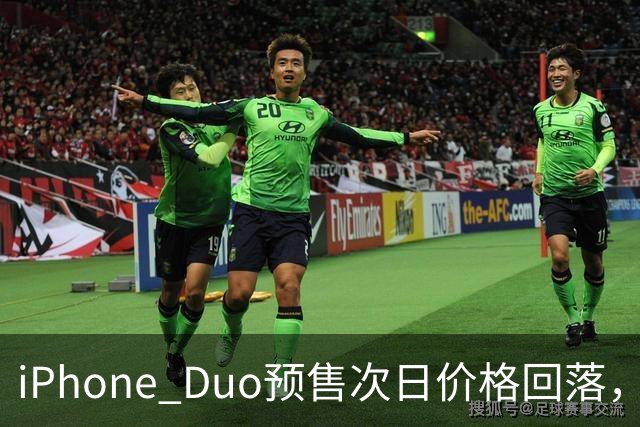 iPhone Duo预售次日价格回落，部分版本较首日缩水一半