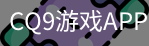 CQ9游戏